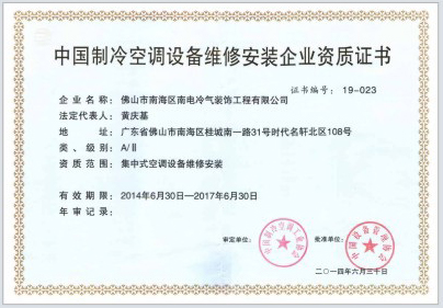 中國制冷空調(diào)設(shè)備維修安裝資質(zhì)證書
